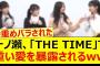 一ノ瀬美空、THE TIMEで重い愛を暴露されるww【乃木坂46・小川彩・井上和・川﨑桜・池田瑛紗・乃木坂配信中・乃木坂工事中】