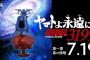 【朗報】「宇宙戦艦ヤマト」のリメイク、「ヤマトよ永遠に REBEL3199」が7月19日より全国上映決定ｗｗｗｗｗｗｗｗｗｗｗｗ