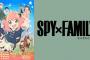 【悲報】何故SPY×FAMILYはオワコンになってしまったのか？