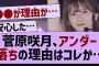 菅原咲月、アンダー落ちの理由はコレか…【乃木坂工事中・乃木坂46・乃木坂配信中】