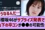 櫻坂46がサプライズ発表で山下の卒コンが●●の可能性…【乃木坂46・乃木坂配信中・乃木坂工事中】