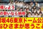 【勢いが凄い】櫻坂46、東京ドームで追加公演決定に対するおひさまの反応がコチラ