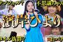 【アイドル】日向坂46濱岸ひよりの面白エピソード50連発