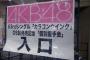 防衛省防衛研究所政策研究部防衛政策研究室長がAKB48の握手会に来訪