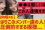 【日向坂46】このメンバー達の人気が圧倒的すぎる模様・・・!