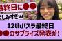 12thバスラ最終日、●●のサプライズ発表が！？【乃木坂46・乃木坂工事中・乃木坂配信中】