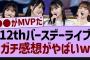 【衝撃】12thバスラのガチ感想がヤバすぎた…【乃木坂工事中・乃木坂46・乃木坂配信中】