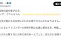 【DS悲報】立憲・原口一博氏「鳥谷明先生が描かれた世界にどれだけ癒やされたかわかりません」