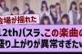 12thバスラ、この楽曲の盛り上がりが異常すぎたw【乃木坂工事中・乃木坂46・乃木坂配信中】