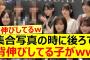 集合写真の時に後ろで背伸びしてる子がww【乃木坂46・川﨑桜・小川彩・乃木坂配信中・乃木坂工事中】