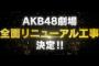 【速報】AKB48劇場、リニューアル工事決定！！