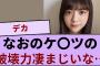 冨里奈央のケ〇ツの破壊力凄まじいな…【坂道オタ反応集】【乃木坂46 2chまとめ】#冨里奈央#五百城茉央