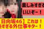 【日向坂46】なんか熱すぎる外仕事キター！！！