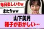 山下美月、様子がおかしい…【乃木坂46・乃木坂工事中・山下美月】