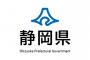 【速報】静岡県知事、電撃辞職を表明