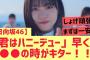 【日向坂46】「君はハニーデュー」早くも●●の時が..!!