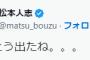 【疑問】松本人志「とうとう出たね。。。」←これ