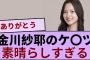 金川紗耶ちゃんのケ〇ツが素晴らしすぎる件！！！ 【坂道オタ反応集】【乃木坂46 2chまとめ】#金川紗耶  #2chまとめ#乃木坂46