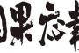 私『ご注文少々お待ち下さいませ』　キチママ『待てません！バスの時間があるの！』　他のお客様 「どーぞどーぞ」　→　結果ｗｗｗｗ