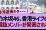 乃木坂46、香港ライブの選抜メンバーが発表される！【乃木坂工事中・乃木坂46・乃木坂配信中】