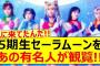 5期生セーラムーンをあの有名人が観覧していた!!【乃木坂46・乃木坂配信中・乃木坂工事中】