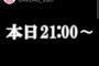 【速報】AKB48運営、謎のポストをする！AKB64thシングル選抜メンバー発表か？【本日21:00～】