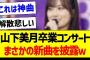 山下美月卒業コンサート、まさかの新曲を披露ｗ【乃木坂46・坂道オタク反応集・山下美月】