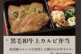 【朗報】昨日のAKB48のお弁当は「黒毛和牛カルビ弁当2,200円」