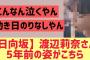 【日向坂46】渡辺莉奈さん5年前の姿がこちら