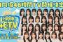 【6月21日(金)～23日(日)46時間生配信決定！】ひなたフェス開催決定記念！日向坂46時間TV〜全国おひさま化計画〜