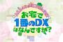 【朗報】「AKB48が町工場に突撃！お宅で一番のDXはなんですか？」6月2日放送！！【鈴木くるみ・佐藤美波・坂川陽香】