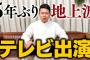 宮迫博之さん、5年ぶりに地上波テレビ復帰決定！！！