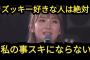【AKB48】ずっきーヲタはタイプが同じ八木愛月に推し変してるらしい【山内瑞葵・あづ】