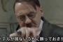 【動画】総統閣下は埼玉西武ライオンズが5連敗の借金19にお怒りのようです
