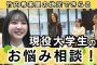 「早寝早起きのコツは？」現役大学生とお悩み相談！ 日向坂46竹内希来里の地元できらる 第10話