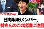 【日向坂46】日向坂46メンバー、若林さんのこの出演に注目w︎髙橋未来虹、最近可愛すぎん？︎土佐兄弟 兄卓也、早くも娘に英才教育ｗ【日向坂・日向坂で会いましょう】