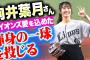 【セレモニアルピッチ】向井葉月さん『勝利を願い…ライオンズ愛を込めた渾身の一球を投じる』