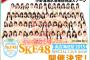 【SKE48】伝説になりつつあるビキニイベント 公式発表ｷﾀ━━━━(ﾟ∀ﾟ)━━━━!!