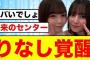 【日向坂将来のエース】イメチェンした渡辺莉奈さん、無事覚醒する