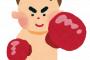 【悲報】ボクシング世界戦挑戦者、体重2.5kgオーバー
