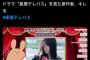 星屑テレパス原作者・大熊らすこ氏、AKB48が主演してる実写版ドラマを見てﾌﾞﾁｷﾞﾚ動画が万バズ！！！！！！！
