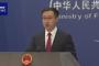 中国外務省、日本と台湾の海保合同訓練に「強烈に不満であり、断固反対する」！
