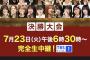 本日の「第6回 AKB48グループ歌唱力No.1決定戦 決勝大会」で起こりそうなこと【AKB48/SKE48/HKT48/NGT48/STU48/JKT48】