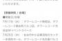 【7/25 (木) 】本日 AKB48・64th SG『恋 詰んじゃった』発売記念 グループ握手会 開催【仙台・名古屋・大阪・福岡】