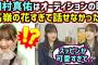 【！？】田村真佑は合同オーディションの時、高嶺の花すぎて話しかけられなかった..【文字起こし】乃木坂46 櫻坂46 日向坂46