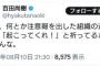 【南海トラフ地震】日本保守党・百田代表「今頃、何とか注意報を出した組織の連中は、『起こってくれ！』と祈ってるかもしれんな」※原文ママ（スクショ）