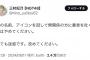 NGT48三村妃乃「私の名前、アイコンを冠して無関係の方に暴言を吐くのはやめてください。とても迷惑です。改めてください。」