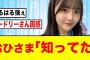 【ひなあい】はるはる説教部屋行き→おひさま「知ってた」