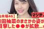 【乃木坂46】柴田柚菜さんまさかの姿を目撃されるwwwww