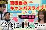 【霜降りせいや×蛙亭イワクラ】秋元真夏のキャンパスライプ【イワクラとせいやの休憩室】